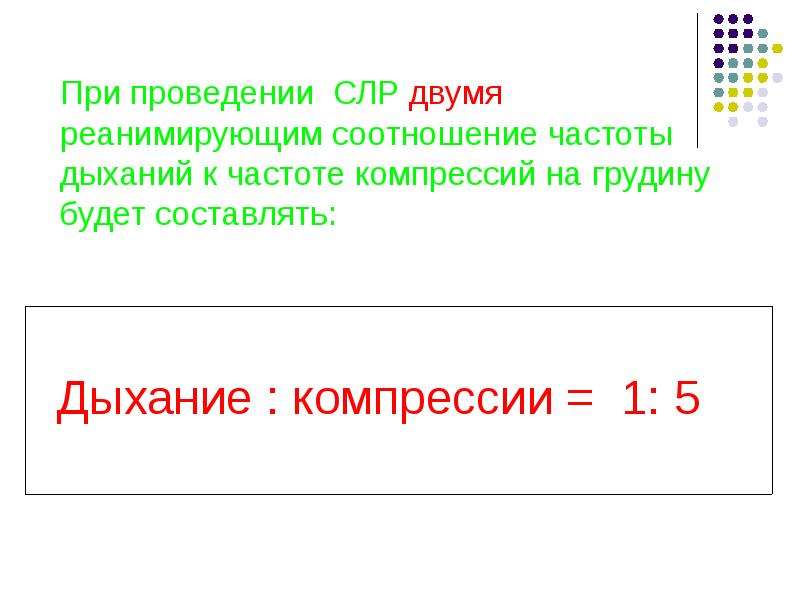 Частота компрессий при слр. Соотношение частоты компрессий к искусственным вдохам составляет.