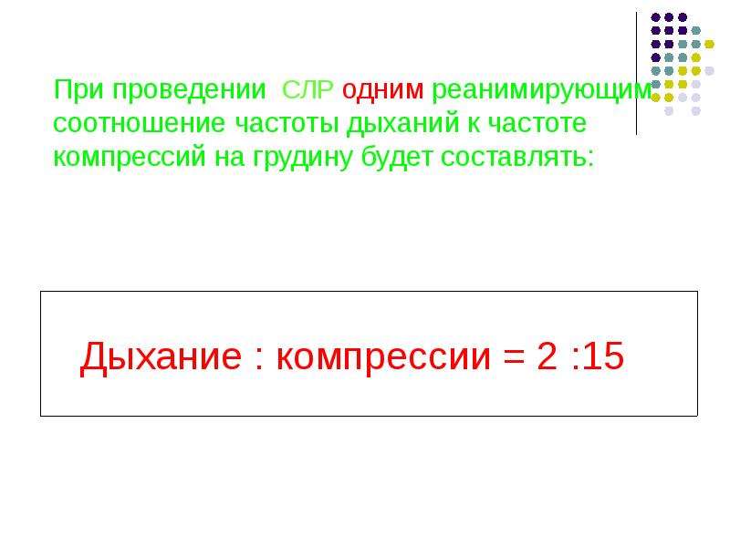 Частота компрессий при слр. Соотношение частоты компрессий к искусственным вдохам составляет.