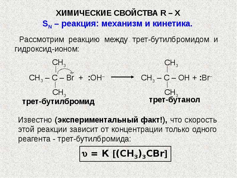 Реакция св. Механизм реакции SN Трет-бутилбромид. Трет бутилбромид формула. Химические реакции бутанола.