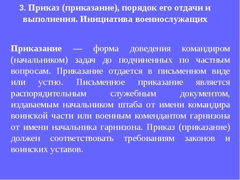 Приказание. Порядок отдачи и выполнения приказов и приказаний. Приказ порядок его отдачи и выполнения военнослужащими. Порядок выполнения приказа командира начальника. Приказ приказание порядок его отдачи и выполнения.