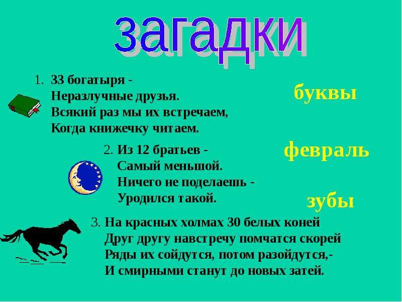 Десять загадок. Загадки про богатырей. Загадки с ответами. Загадки про богатырей для детей. Загадка про смелость.