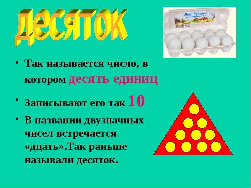 Назови число 10. Понятие десяток. Десятки 2 класс презентация. Десяток презентация 1 класс. Десяток для дошкольников презентация.