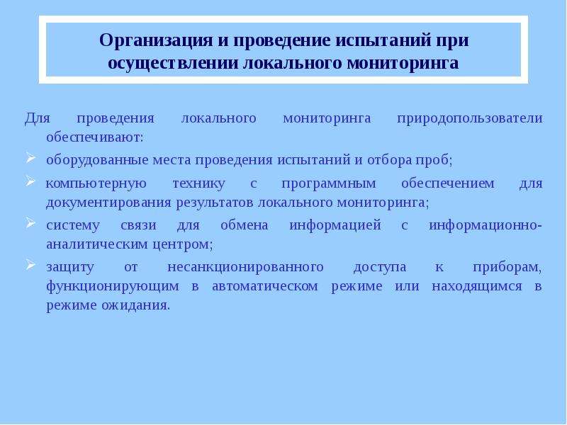 Мониторинги рб. Локальный мониторинг примеры. Предприятие организованный выброс мониторинг. Расшифровка местного мониторинга. Характеристика локального мониторинга.