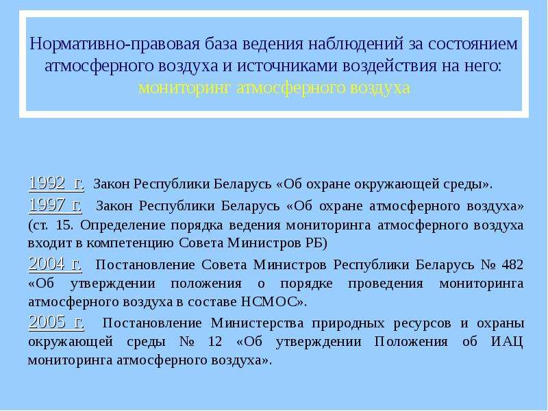 Контроля за охраной атмосферного воздуха. Организация наблюдения за состоянием атмосферного воздуха. Нормативно-правовая база в области охраны атмосферного воздуха. Основные нормативные документы атмосферного воздуха. Нормативно правовые документы мониторинга атмосферного воздуха.