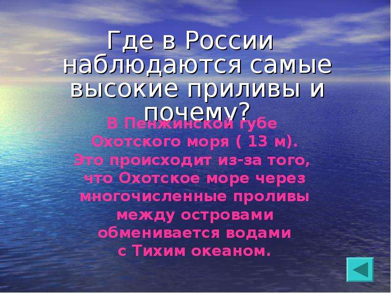 Самые высокие приливы. Самые высокие приливы наблюдаются в. Наблюдаются самые высокие приливы в России. Самые высокие приливы в мировом океане. Где самые высокие приливы в России.