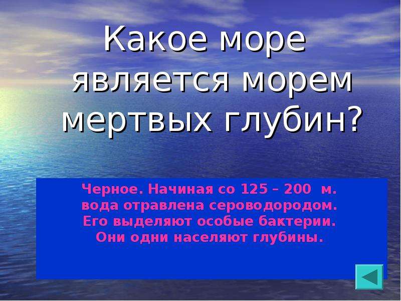 Море является. Какое море не является морем. Море какое оно. Моря не являющиеся морями. Какое море является изолированным.