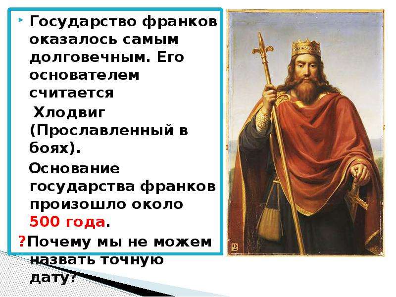 Королевство франков. Государство франков. Основание государства франков. Основатель государства франков. Государство франков Хлодвиг.