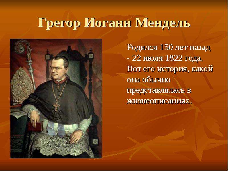 И историей но какой была. Грегор Иоганн Мендель. Мендель годы жизни. Презентация на тему Грегор Иоганн Мендель. Грегор Мендель основатель генетики.