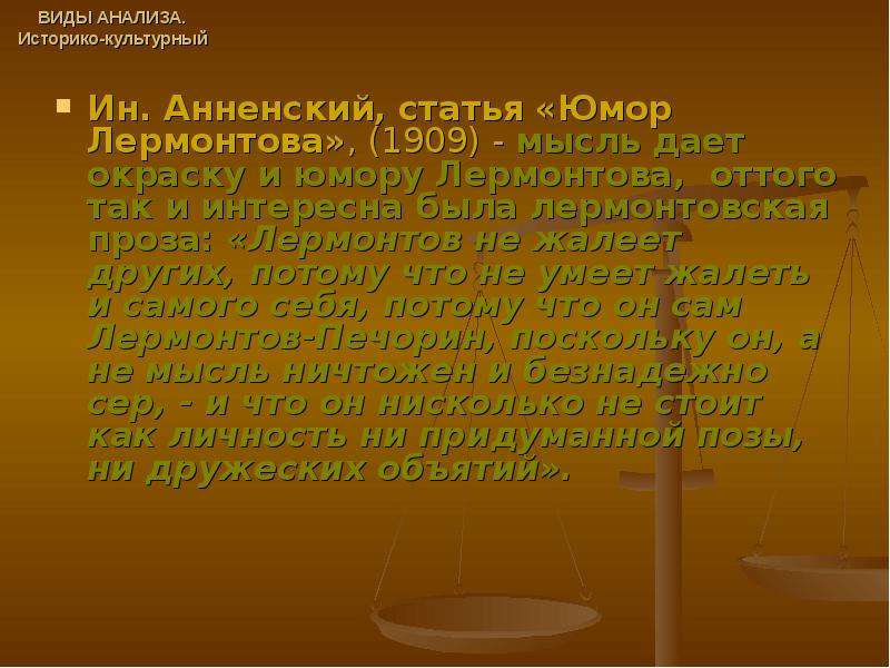 Анализ культурного текста. Культурно-исторический анализ это. Оттого Лермонтов.