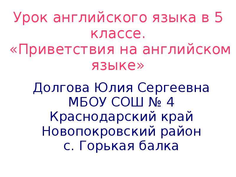 План урока по английскому языку приветствие