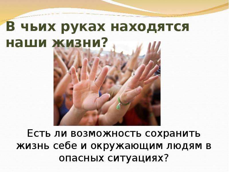 Есть ли возможность. В чьих руках наша жизнь. Презентация наша жизнь в наших рука. Наша жизнь в наших руках мероприятия. Чья рука.