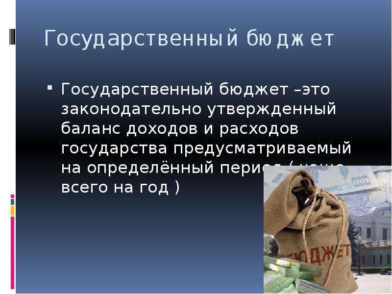 Законодательно утвердили. Государственный бюджет баланс доходов и расходов государства. Государственный бюджет предназначен для. Государственный бюджет представляет собой. Государственный бюджет своими словами.