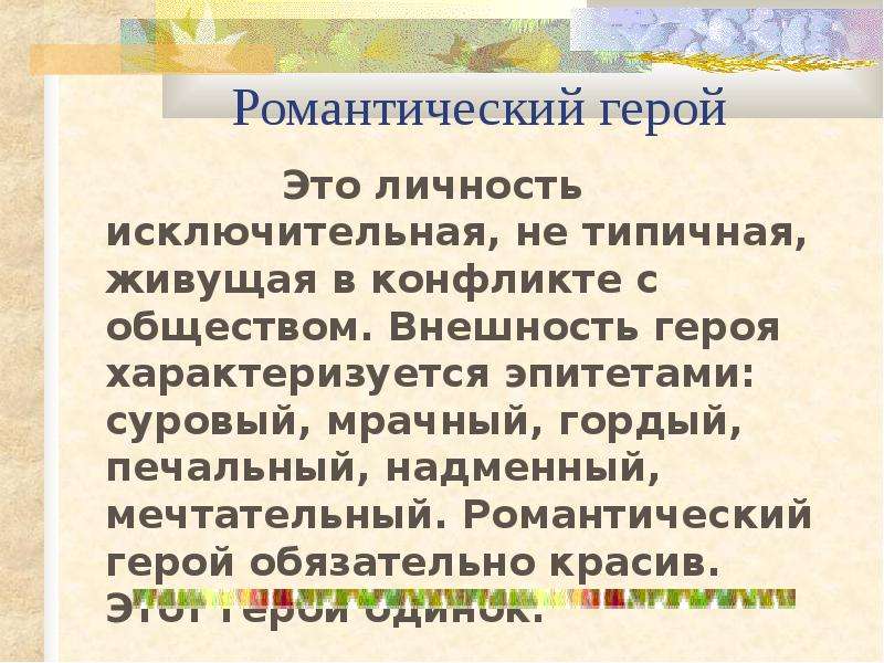 Романтический герой кратко. Романтический герой это в литературе определение. Романтический герой в литературе это. Кластер романтический герой. Романтичный герой в литературе.