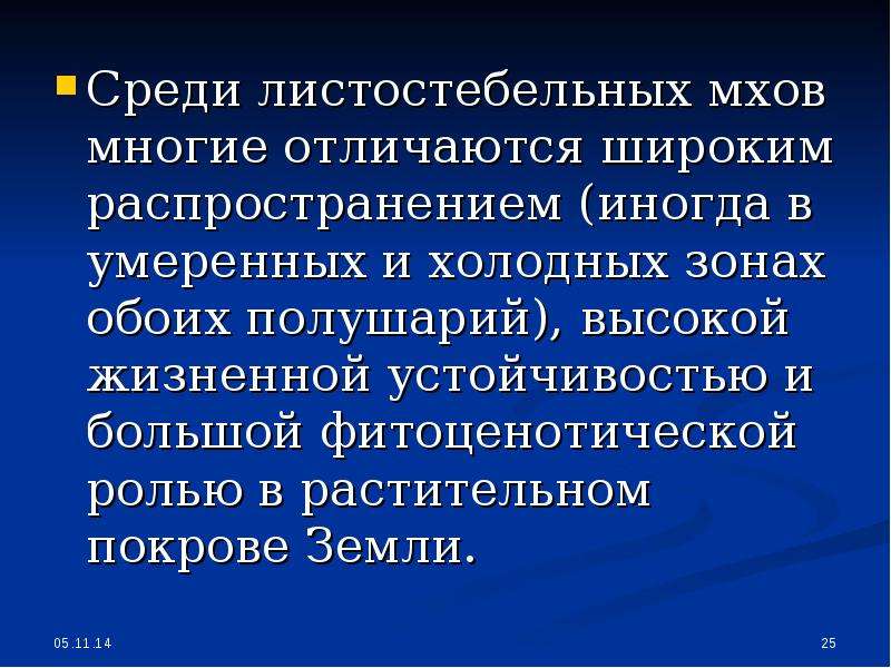 Какое значение мхов в жизни человека. Каково значение мхов в природе и жизни человека. Фитоценотическая роль.