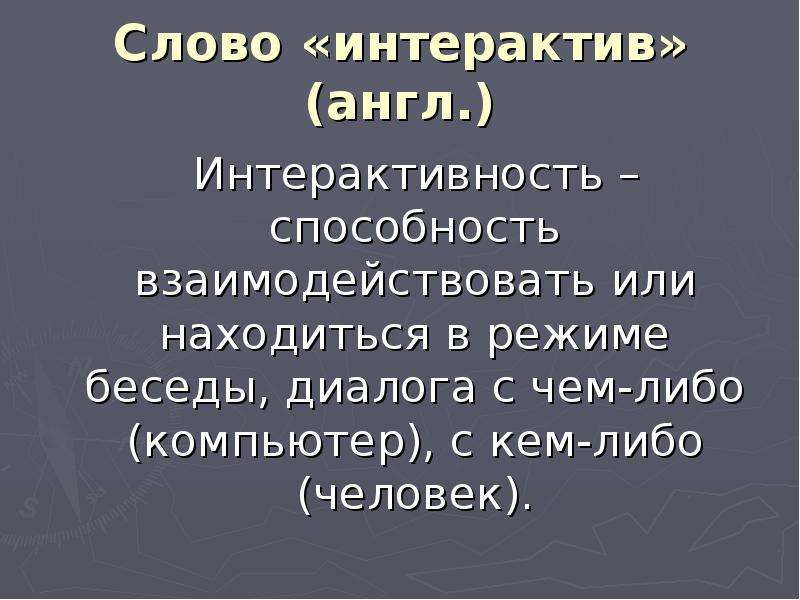 Слова интерактив. Интерактив слово. Интерактивность это способность взаимодействовать или. Интерактив значение слова. Что означает слово интерактив.