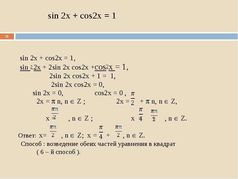 Sin cos 1 решить уравнение. Решить уравнение cos2x+sin2x+1=0. Sin2x+2cos2x=1. Sin x sin 2 x/2 cos 2 x/2. 1+Sin2x/cos2x упростить.