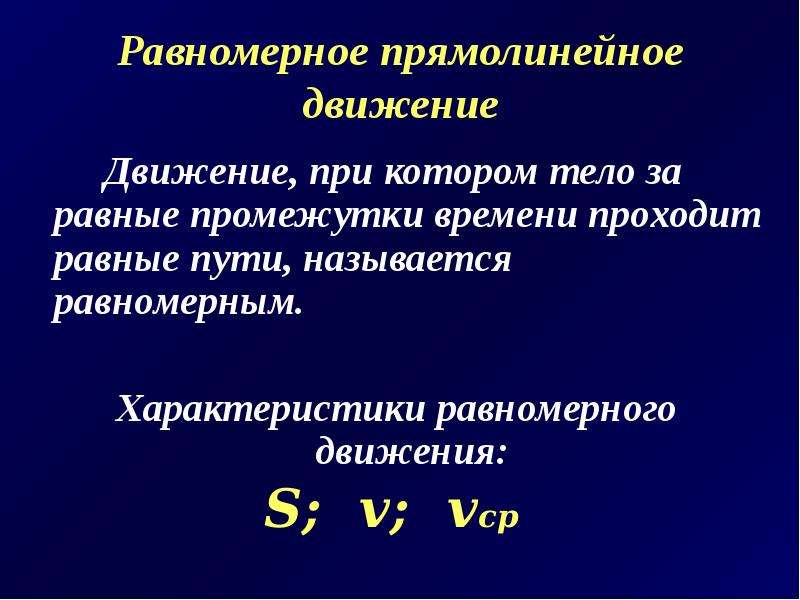 Равномерное прямолинейное движение. Характеристики равномерного движения. Характеристики равномерного прямолинейного движения. Охарактеризуйте равномерное прямолинейное движение. Равномерное движение характеристики равномерного движения.