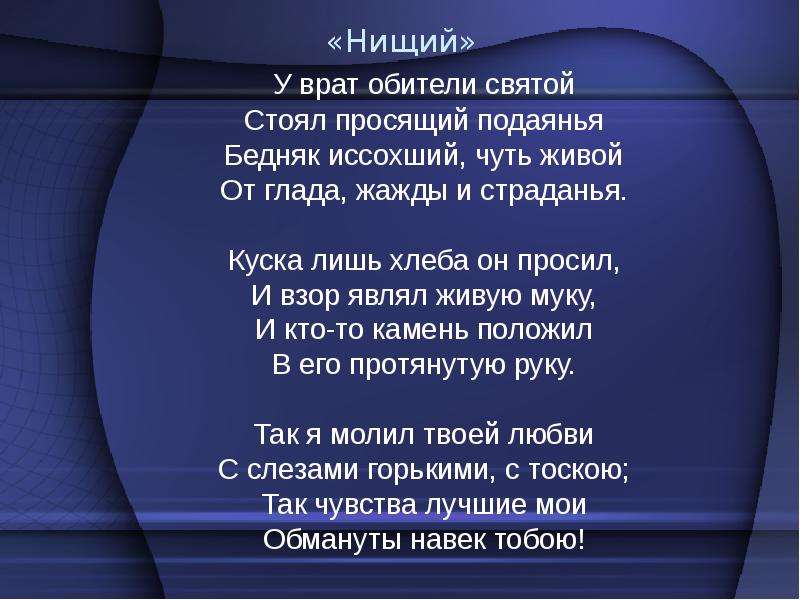 У врат обители святой стоял просящий подаянья размер стиха и схема рифмовки