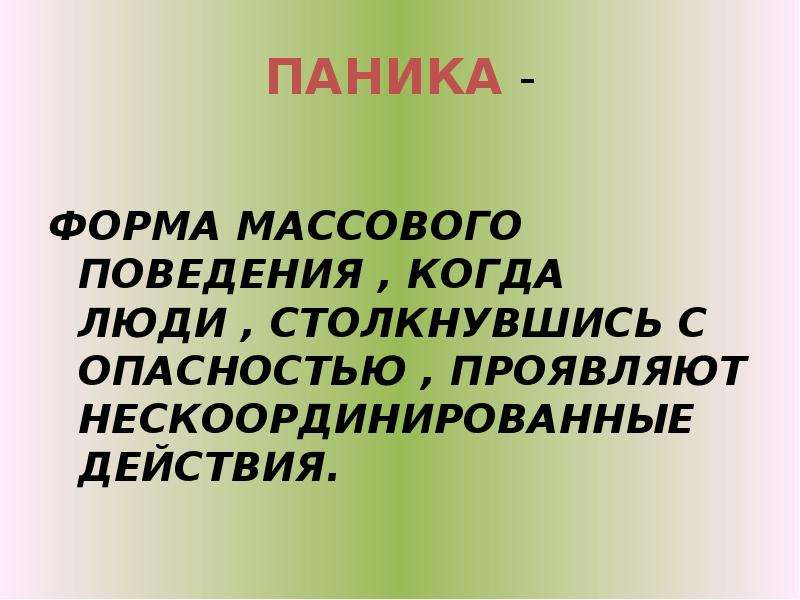 Массовое поведение. Виды массового поведения. Формы массового социального поведения. Социальное поведение формы массового поведения. Назовите массовые действия и формы массового поведения.