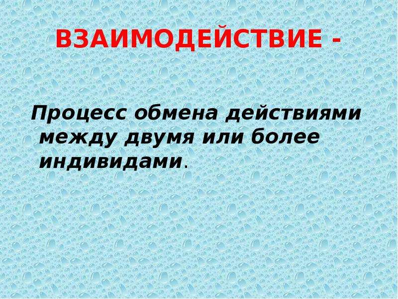 Обмен действиями. Аспекты обмена социальными действиями между двумя и более. Как называется обмен действиями. Между двух или двумя. Процесс обмен сообщения двумя или несколькими индивидами это.