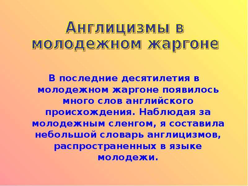 Англицизмы в русском молодежном сленге проект