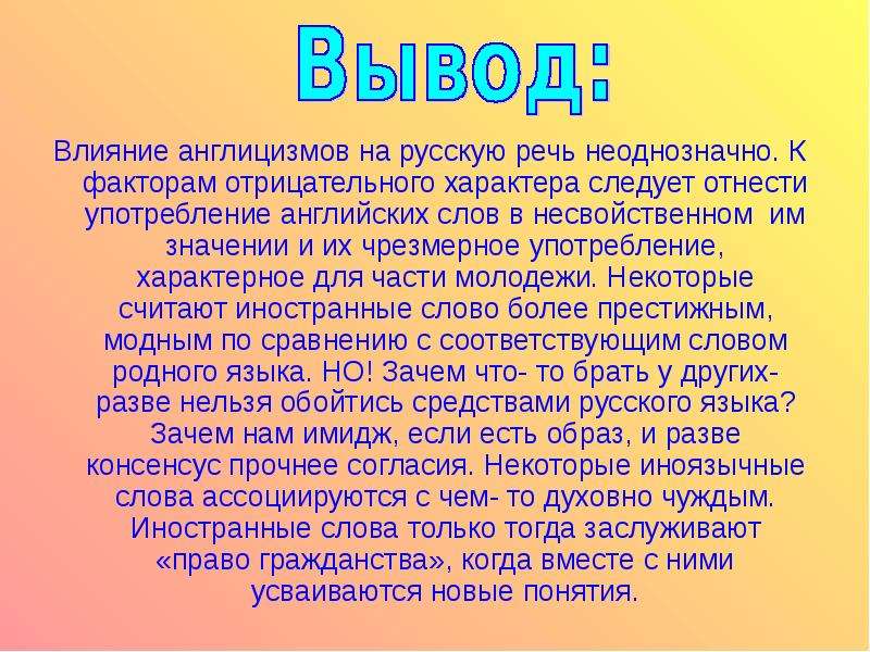 Влияние англицизмов на речь подростков проект