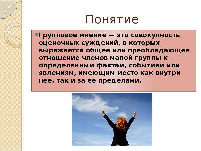 Оценочное суждение это. Групповое мнение это в психологии. Особенности группового мнения. Особенности групповой психологии презентация. Групповое мнение это оценочное суждение.