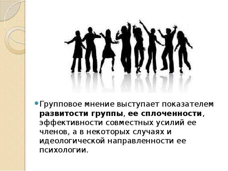 Виды мнений человека. Групповое мнение это в психологии. Групповое мнение и настроение. Групповое психология презентация. Этапы формирования группового мнения.