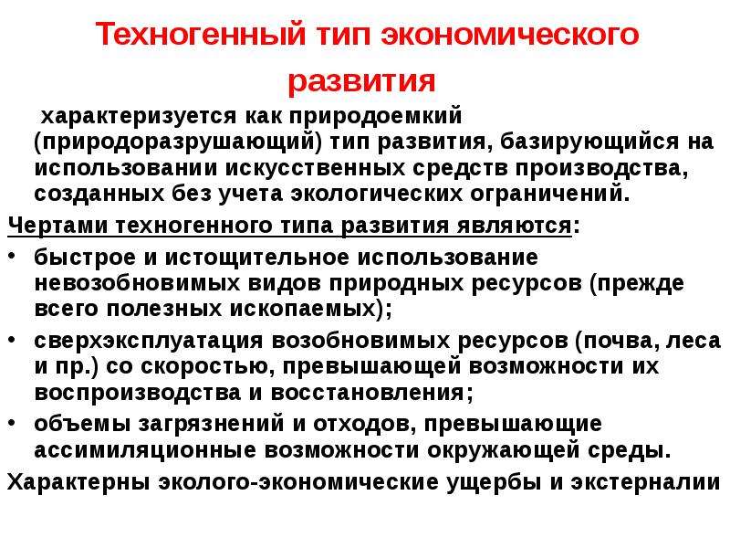 Природный капитал. Типы экономического развития. Характерными чертами техногенного типа развития являются. Устойчивый Тип развития. Современный Тип экономического развития характеризуется.