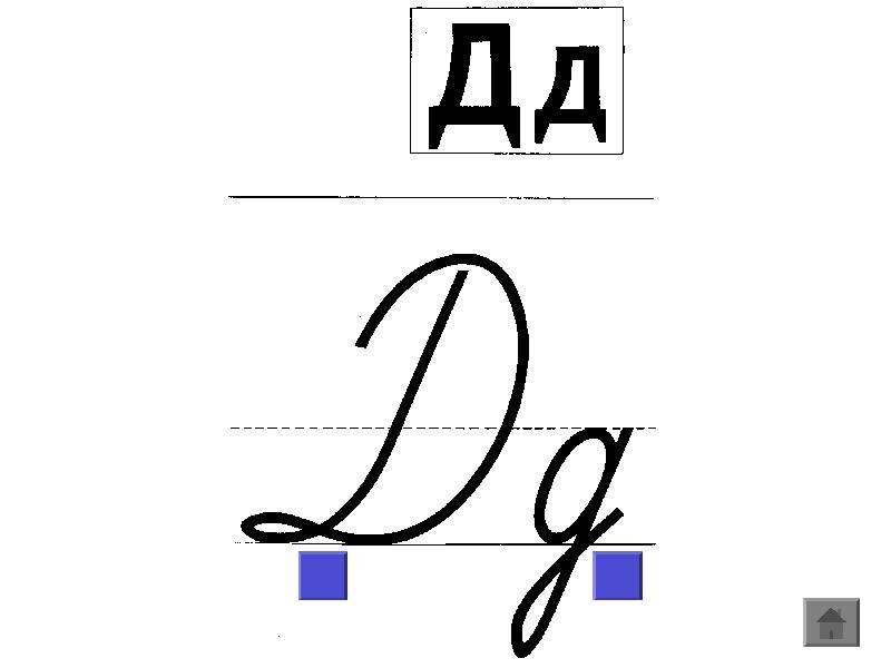   
  Анимированный плакат  Письменные буквы русского алфавита  Павлова  , слайд №16
