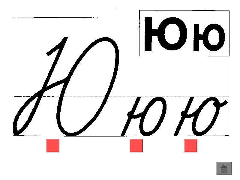   
  Анимированный плакат  Письменные буквы русского алфавита  Павлова  , слайд №95