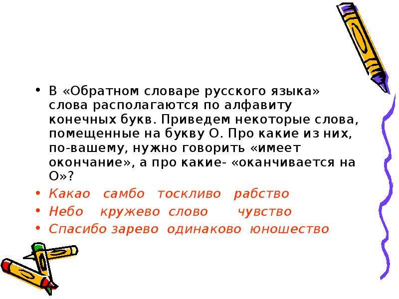 Есть слово находящееся. Обратные слова. Словарь наоборот русского языка. Обратный словарь русского языка. Обратный словарь русского языка 2 класс.