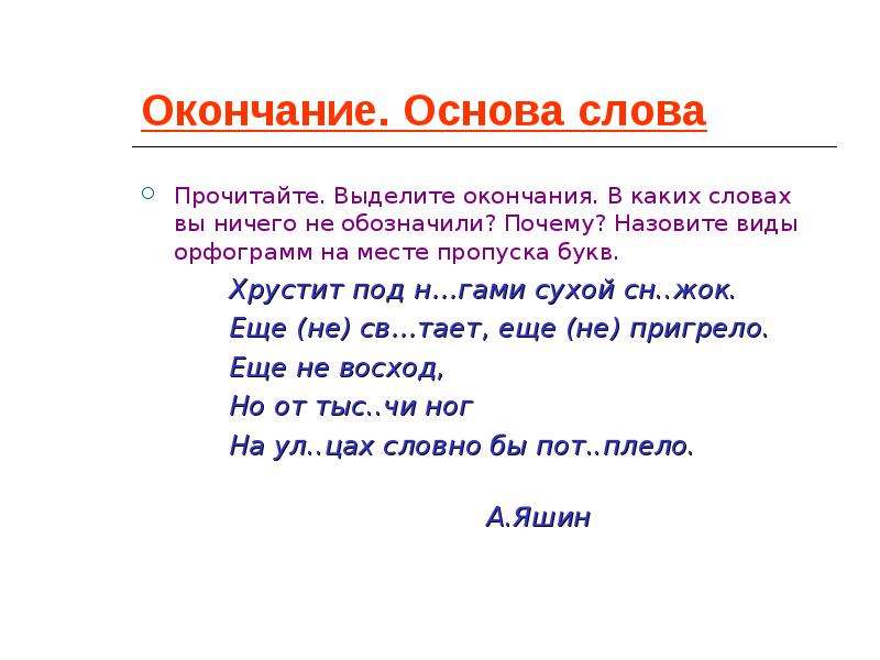 Показать основа. Выдели окончания. Основа и окончание. Выделить окончание в словах. Основа слова.