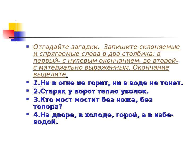 Урок нулевое окончание. Слова с нулевым окончанием. Слова с не нулевым окончанием. Слова с материально выраженным окончанием. Слова с нулевым окончанием и без окончания.