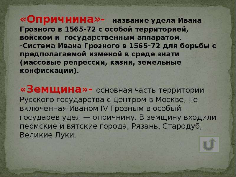 Земщина определение. Опричнина и земщина Ивана Грозного. Опричнина это личный удел Ивана Грозного. Опричнина Ивана Грозного план. Основные события опричнины Ивана Грозного.