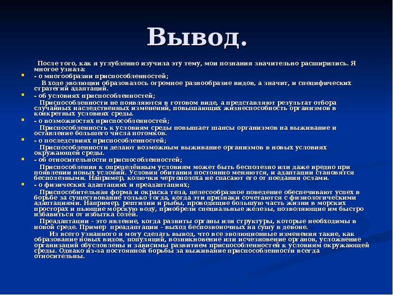 Преадаптация. Вывод после презентации. Примеры преадаптации. Вывод по адаптации животных. Теория преадаптации.