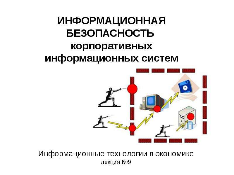 Корпорация безопасности. Информационная безопасность корпоративных информационных систем. Система корпоративной безопасности. Подсистемы корпоративной безопасности. Угрозы информационной безопасности корпоративной системы.