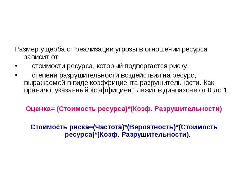 Реализованная угроза. Оценка потенциального ущерба от реализации угрозы. Оценка ущерба от реализованных опасностей. Вероятность реализации угрозы формула. "Безопасность корпоративных информационных систем" с. в. Козырев.