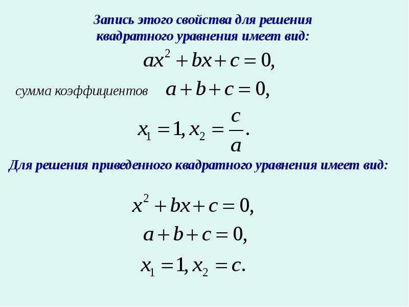 Способы решения квадратных уравнений презентация