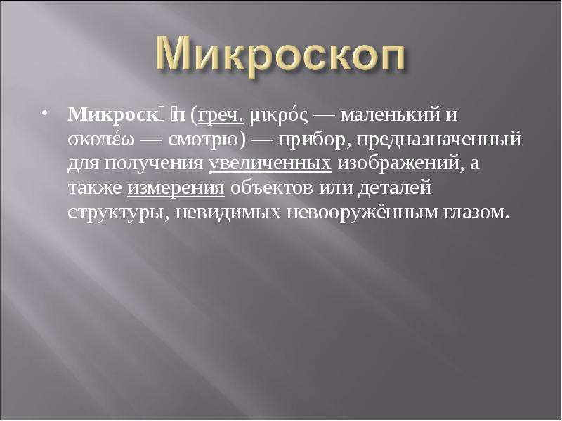 Прибор предназначенный для получения увеличенных изображений