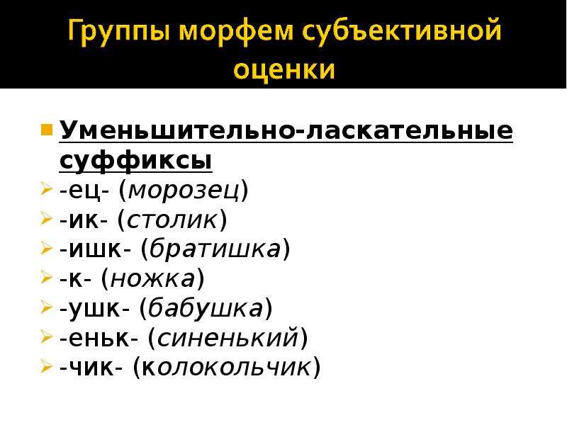 Оценка имен. Уменьшительно-ласкательные суффиксы. Уменьшительголаскательный суффиксы. Уменьшительно-ласкательные суффиксы существительных. Усменбштительно ласкательные суфф.