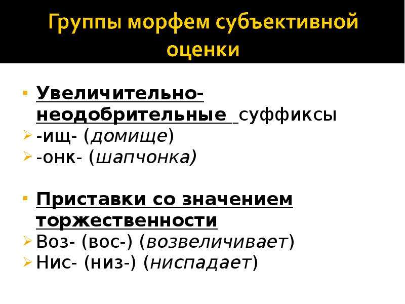 Субъективные суффиксы. Суффиксы субъективной оценки примеры. Слова с суффиксами субъективной оценки. Суффиксы субъективной оценки таблица. Существительные с суффиксами субъективной оценки.