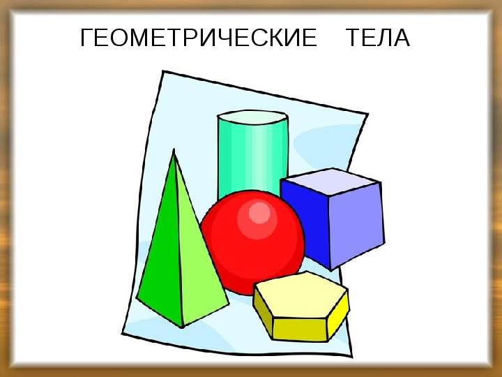 Геометрия - наука, изучающая формы, размеры и взаимное расположение фигур - презентация по Геометрии, слайд №11