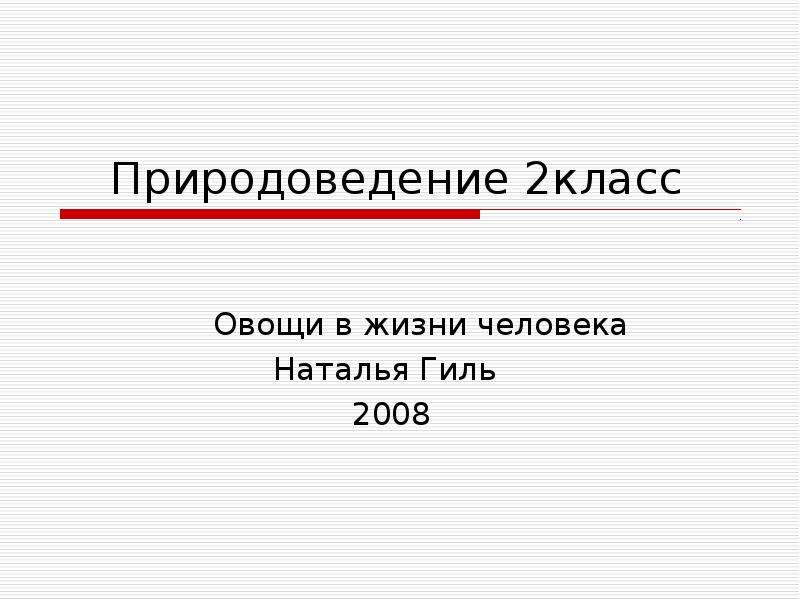 Презентация по природоведению