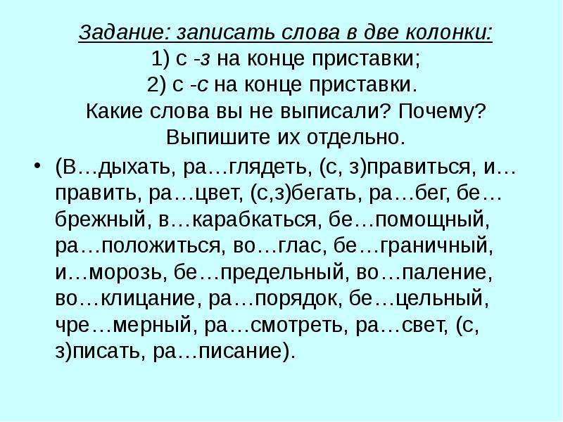 Запиши слова в две колонки. Задания на приставки з и с. Буквы з и с на конце приставок упражнения. Буквы з и с на конце приставок 5 класс упражнения. Приставки на з-с упражнения 5 класс.