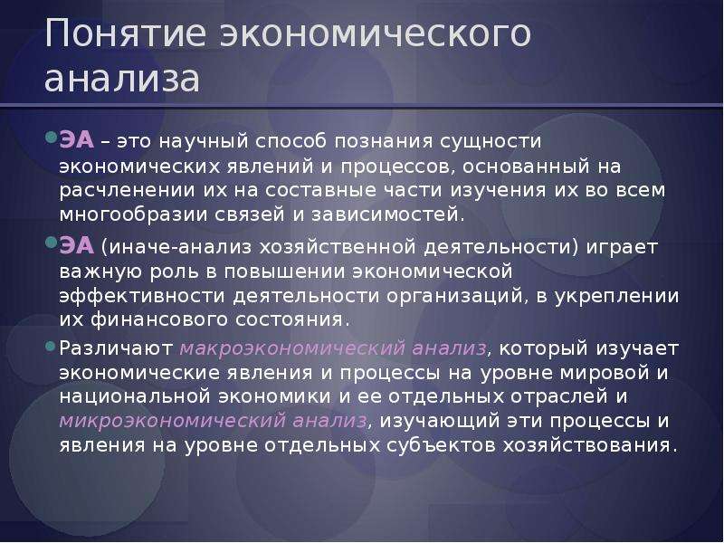 В каком значении экономика. Понятие и сущность экономического анализа. Значение экономического анализа. Экономический анализ основывается на. Экономика понятие и сущность.