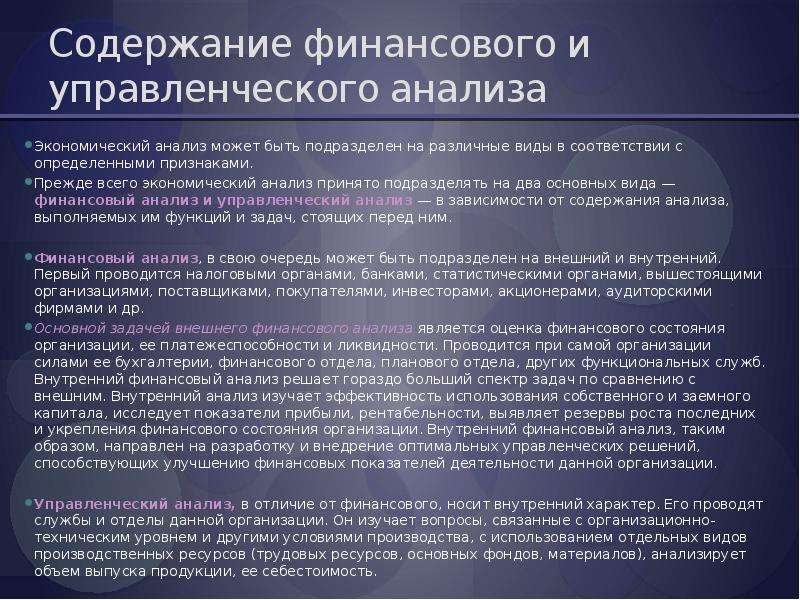 Краткое содержание анализ. Содержание управленческого анализа. Финансово-экономический анализ. Управленческий анализ и финансовый анализ. Содержание финансового анализа.