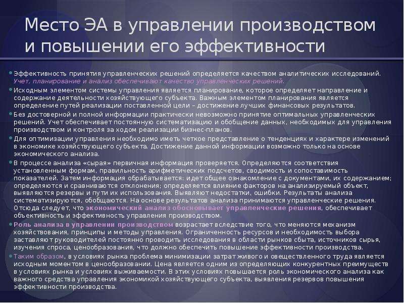 Исходным элементом. Анализ факторов повышения объективности в принятии решений.. Учёт, планирование и анализ обеспечивают качество......... Качество определяется решением. Роль экономического анализа в выявлении резервов производства.