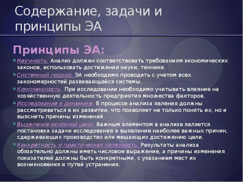 Анализ должен быть. Принципы ЭА. Анализ научных достижений. Задачи ЭА. Принцип эффективности экономического анализа это.