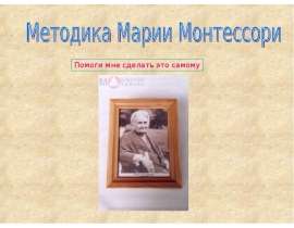 Презентация Методика Марии Монтессори 